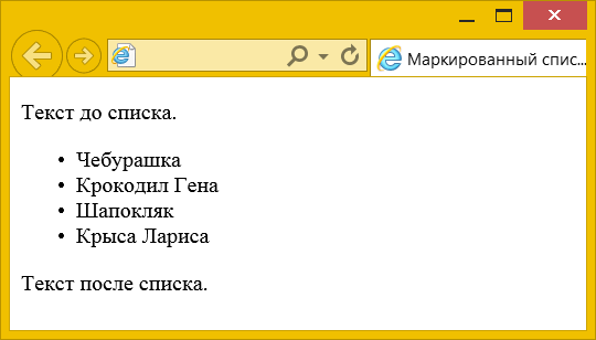 Вид маркированного списка