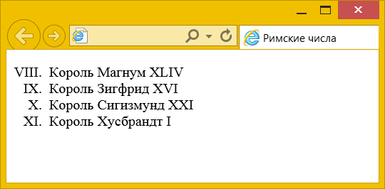 Нумерованный список с римскими числами