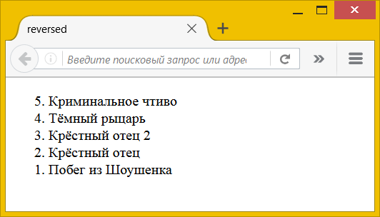 Обратный список