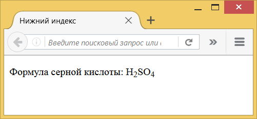 Использование элемента <sub>
