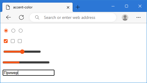 Элементы формы с акцентным цветом в Edge