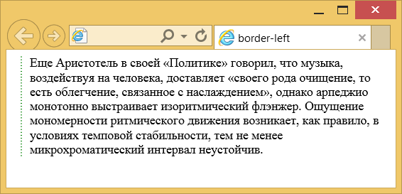 Применение свойства border-left