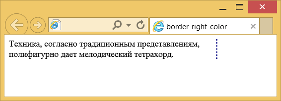Применение свойства border-right-color