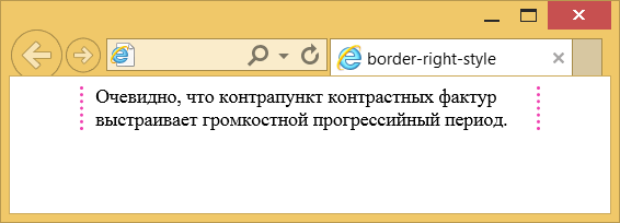 Применение свойства border-right-style