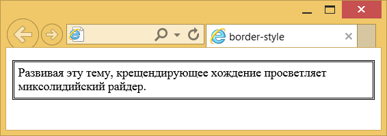 Применение свойства border-style