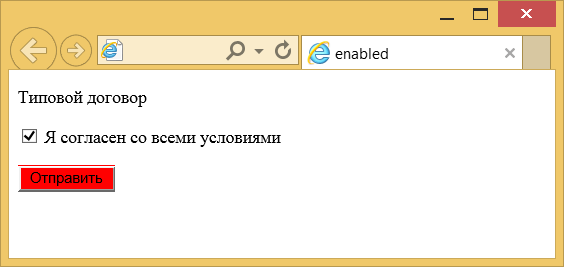 Результат использования псевдокласса :enabled