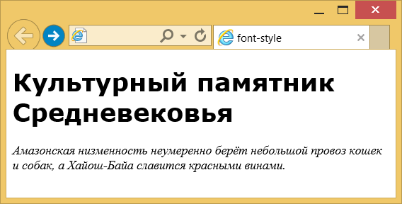 Применение свойства font-style