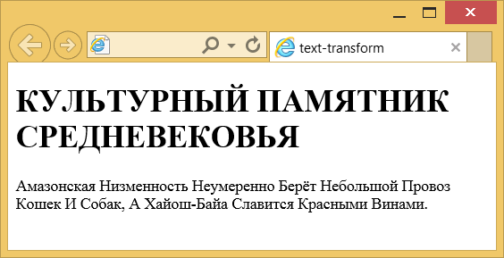 Применение свойства text-transform