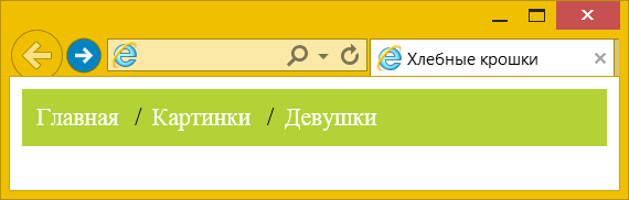 Хлебные крошки